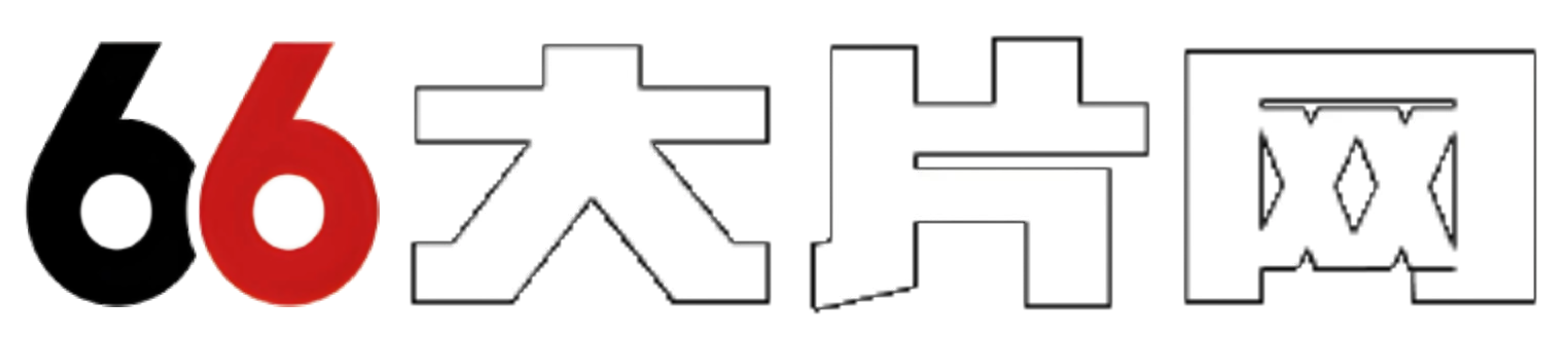 66大片网 - 免费在线观看最新电影！